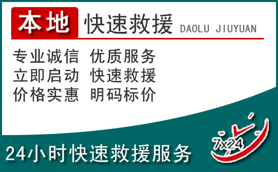 长阳附近24小时道路救援电话